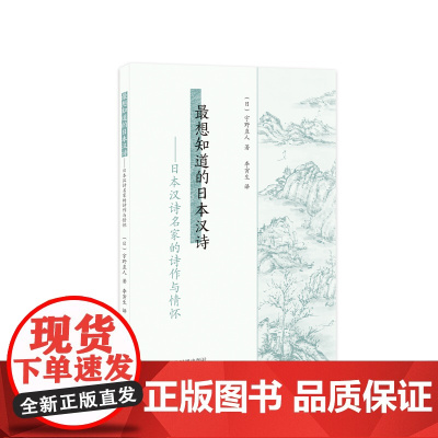 最想知道的日本汉诗:日本汉诗名家的诗作与情怀 日本 汉诗 菅原道真 一休宗纯 夏目漱石