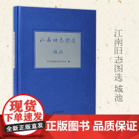 江南旧志图选•城池 志说江南系列丛书 苏州市地方志办公室 凤凰出版社店 正版书籍
