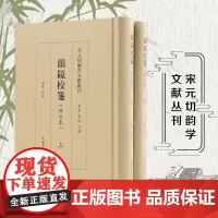 韵镜校笺修订本 全二册 宋元切韵学文献丛刊 音韵 等韵学语言学宋代 凤凰出版社店 正版书籍