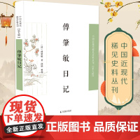 傅肇敏日记 中国近现代稀见史料丛刊第九辑 从日记见晚清的世间百态晚清 凤凰出版社店 正版书籍