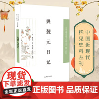 姚觐元日记 中国近现代稀见史料丛刊(第九辑) 一部具史料价值的清代藏书家日记 [姚觐元,日记,藏书家]
