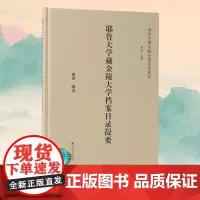 耶鲁大学藏金陵大学档案目录提要 (海外中国文献专题目录丛刊)谢欢主编 凤凰出版社店 正版