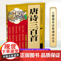 唐诗三百首[扫码附诵读音频] (儿童国学经典诵读丛书/董自厚主编) 少儿读唐诗的启蒙读本,大字注音,轻松诵读