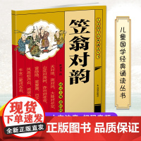 笠翁对韵 [扫码附诵读音频] (儿童国学经典诵读丛书/董自厚主编) 古人的诗词启蒙读本