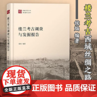 楼兰考古调查与发掘报告 16开精装 侯灿编著 楼兰考古西域丝绸之路历史文化研究 凤凰出版社店 正版