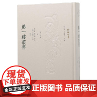 弟一楼丛书 (俞樾全集 / 汪少华 王华宝主编) 章太炎都不得不敬仰的大师之作 古书疑义举例 俞樾 弟一楼
