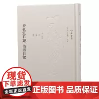 春在堂日记 曲园日记 (俞樾全集 / 汪少华 王华宝主编)(清)俞樾著 孙炜整理 伦常日用之间,学养性情毕现