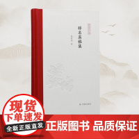 释名翼雅集 凤凰枝文丛 胡阿祥著 从历史名号中读懂中国 地名学历史地理南京城市史 凤凰出版社店正版书籍