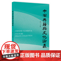 中国典籍与文化论丛(第25辑) 古代典籍的整理与研究,古代文化的探索与发掘 乡饮酒礼 诗经传播 钱泳 宋翔凤 宋继郊