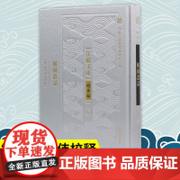 履园丛话 江苏文库精华编 江苏文脉整理与研究工程 钱泳撰 张伟校释 清代笔记小说 凤凰出版社店 正版正货