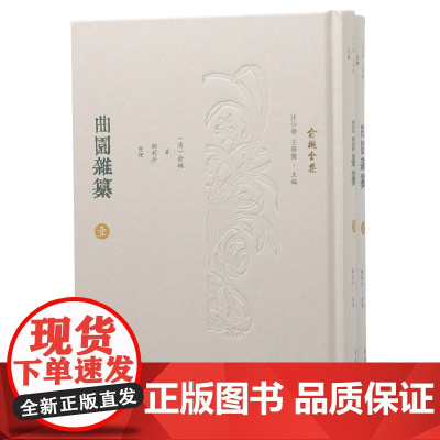 曲园杂纂(全2册)(俞樾全集 / 汪少华 王华宝主编) 〔清〕俞樾著 顾莉丹整理 经史子集无所不包,国学大师的博大精深