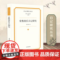 常熟翁氏日记研究 日记研究丛书 贾宏涛 翁氏家族晚清内部世界 翁同龢翁心存 中国近代人物日记 凤凰出版社店正版
