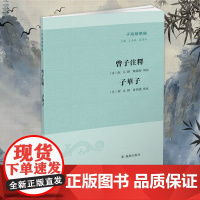 曾子注释 子华子 (子海精华编)儒林宗硕阮元为孔门“宗圣”《曾子》注释的可读善本 凤凰出版社店 正版