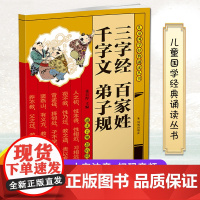 三字经 百家姓 千字文 弟子规[扫码附诵读音频] (儿童国学经典诵读丛书/董自厚主编) 凤凰出版社店正版书籍