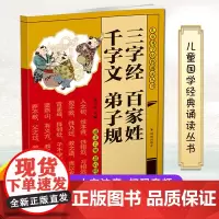 三字经 百家姓 千字文 弟子规[扫码附诵读音频] (儿童国学经典诵读丛书/董自厚主编) 凤凰出版社店正版书籍