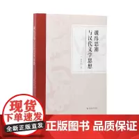 谶纬思潮与汉代文学思想 张峰屹著 认识谶纬,走进汉代政治与文学的思想世界 (谶纬、两汉、经学、思想史、张峰屹)