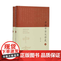 中国中古文学史(全二册) 北大中文系顾农教授写给读者的一部视角独特、内容详赡的中古文学全史