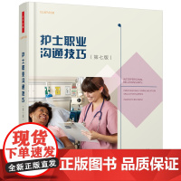 万千心理-护士职业沟通技巧第七版护患沟通医患关系护士心理学医学医院管理北京协和医学院护理学院权威人际沟通能力护士病患