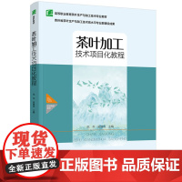 教材-茶叶加工技术项目化教程高等职业教育茶叶生产与加工技术专业教材范乔,吴惟筠2025年3月印1版1印次97875184