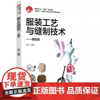 教材-服装工艺与缝制技术中国轻工业“十四五”规划教材方蕾蕾2025年4月印1版1印次9787518450640内容覆盖面