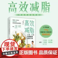生活-高效减脂:3日、5日排毒瘦身进阶计划2个月狂减15kg想瘦哪里瘦哪里排毒饮食简易拉伸快速精准效果加倍减脂瘦身轻食瘦