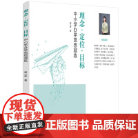 教育心理-理念·定位·目标:中小学办学思想凝练9787518452378杨小玲中小学的办学思想从定位同质化浅表化与办学行