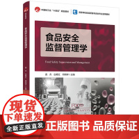 教材-食品安全监督管理学高等学校食品质量与安全专业系列教材2025年3月印1版1印次9787518451647庞杰白艳红