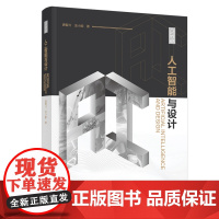 科技-人工智能与设计唐智川金小能人工智能AI生成艺术设计产品设计艺术与设计9787518452682中国轻工业出版艺术设