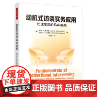 万千心理-动机式访谈实务应用动机式访谈MI阻抗成瘾干预心理咨询心理治疗临床访谈直击学习和工作难点打破临床困局心理咨询师南