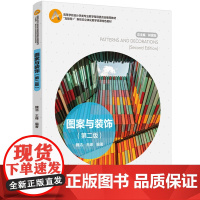教材-图案与装饰第二版高等学校设计学类专业教学指导委员会教材互联网+新形态资源魏洁王峰2024年7月印2版1印次9787