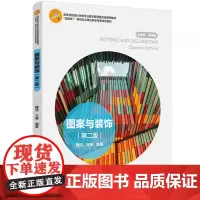 教材-图案与装饰第二版高等学校设计学类专业教学指导委员会教材互联网+新形态资源魏洁王峰2024年7月印2版1印次9787