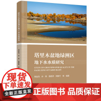 教材-塔里木盆地绿洲区地下水水质研究周金龙2024年7月印1版1印次9787518444915环境科学塔里木盆地水质研究