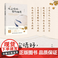 人文-凡尘晴好,世物幽美散文饮食器物情怀有情趣的物象会呼吸的文字作者所写的大都是凡俗小物又融入了写人叙事有多姿的面目诗歌