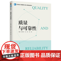 教材-质量与可靠性高等院校工程管理专业核心课程精品教材陈兆芳姜跃邱栋2025年4月印1版1印次9787518449248