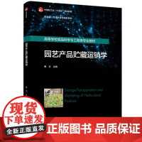 教材-园艺产品贮藏运销学中国轻工业“十四五”规划教材秦文国家级一流本科课程配套教材2025年4月印1版1印9787518