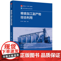 教材-粮食加工副产物综合利用中国轻工业十四五规划教材高等学校粮食工程专业教材赵仁勇田双起2025年3月印1版1印次978