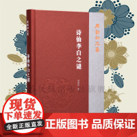 诗仙李白之谜 周勋初文集 32开简体 西式精装 李白生平解答 历史文化任务研究 凤凰出版社店 正版
