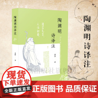 陶渊明诗译注 32开平装 参考了古代和近代、现当代研究和校注陶渊明集的诸多重要成果 字词也进行了适当校正,注释以注词义为