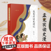 孟宪实读史漫记(增订本)16开 简体横排 西式平装 历史普及 阅读随笔