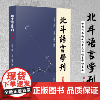 北斗语言学刊《第七辑)16开平装 涉及汉语语法研究、语言学理论、音韵学研究 方言研究、语言学文献及文字训诂研究汉语语言学