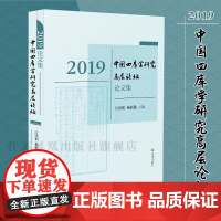 2019中国四库学研究高层论坛论文集 江庆柏 杨新勋 主编 16开平装 精选此次论坛的研究成果 汇为一编 以期推动中国四