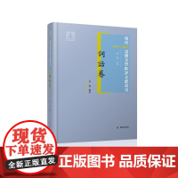 现代(1912-1949)话体文学批评文献丛刊 词话卷 全(一)册 32开西式精装 黄霖主编 付优编著 近代词话渊海