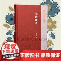九歌新考 周勋初文集 32开简体 西式精装 古典文学研究随笔