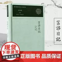 笘誃日记 国家图书馆藏未刊稿丛书.日记编 《国家图书馆藏未刊稿丛书》之《日记编》之一 书写于江氏自用稿纸上 学术交游原