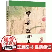 学其短画本 精装书 10-17岁钟叔河著 蔡皋绘小学初高中学校老师青少年读物古文入门读本扫码听朗读中国儿童文学传统文化十