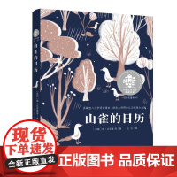 山雀的日历7-12岁全球儿童文学典藏书系经典名著系列升级版无注音激励孩子阅读妙趣横生少儿科学童话湖南少年儿童出版社