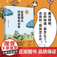 [正版]赶走那头叫抑郁的凶兽 屠笑林良华著(作者将人的内心比作河流,思维比作小船,抑郁比作凶兽,心理疗愈漫画指南)