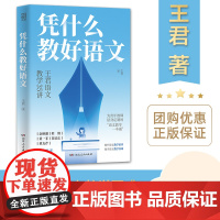 [正版]凭什么教好语文 教师用书 王君著(35个要点,44个案例精析教学方法)老师教育类阅读必读书籍 湖南人民出版社