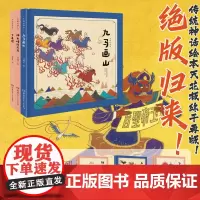 中国故事绘第二辑全3册3-7岁精装绘本九马画山+神女峰+飞来峰 冯健男绘