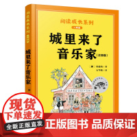 城里来了音乐家注音版(配导读本)全球儿童文学典藏书系 课外教辅读物故事书湖南少年儿童出版社